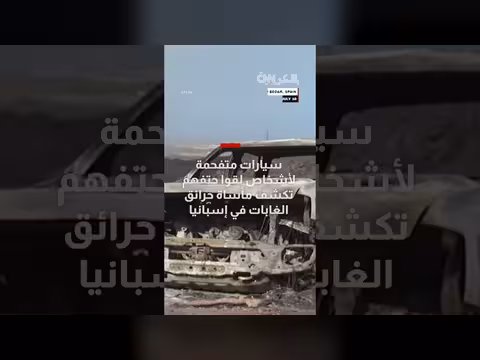 12 قتيلاً في إسبانيا أثناء الفرار من حرائق الغابات