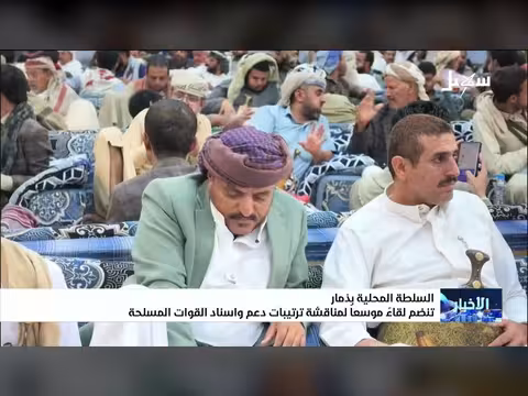 السلطة المحلية بذمار تنظم لقاءً موسعاً لدعم القوات المسلحة