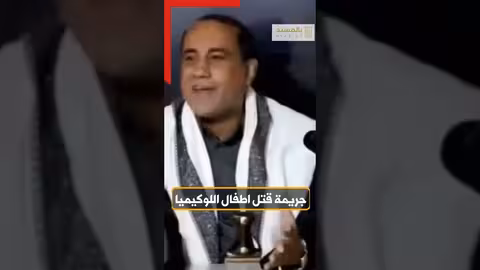 بالوثائق جريمة قتل الحوثي لاطفال اللوكيميا.. القصة الكاملة