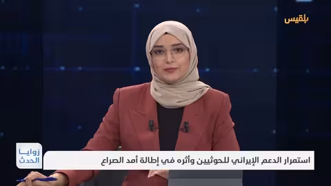 زوايا الحدث استمرار الدعم الإيراني للح,وثيين وأثره في إطالة أمد الصراع