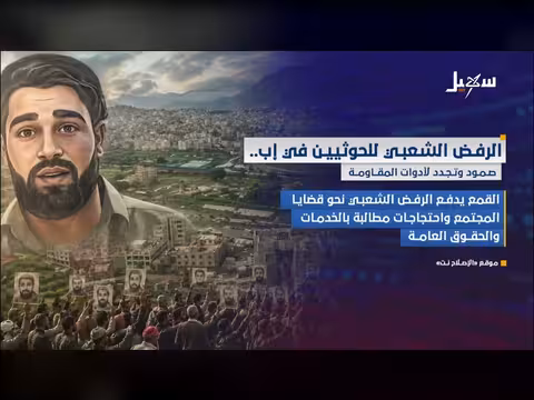 صمود وتجدد المقاومة في إب وسط الرفض الشعبي للحوثيين