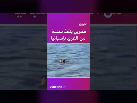شاب مغربي ينقذ سيدة من الغرق في إسبانيا