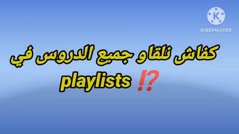 جميع الثلاميذ لكتسولني على play - list فيديو خاص ليكم باش تلقو جميع الدروس بلا مضيعو الوقت