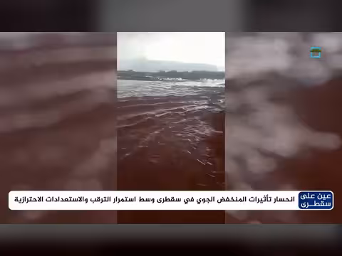 انحسار تأثيرات المنخفض الجوي في سقطرى مع استمرار الاستعدادات الاحترازية