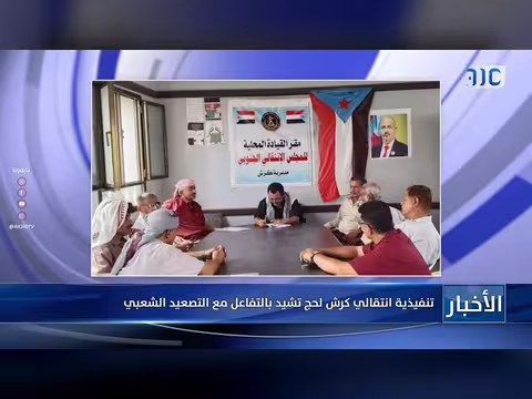 تنفيذية انتقالي كرش ولحج تشيد بالتفاعل مع التصعيد الشعبي