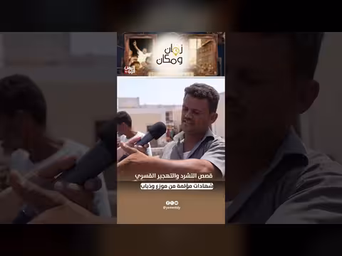 قصص التشرد والتهجير القسري.. شهادات مؤلمة من موزع وذباب