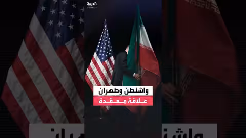 علاقة معقدة بين واشنطن وطهران