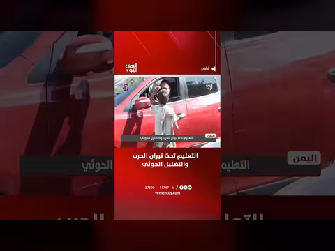 التعليم اليمني تحت نيران الحرب والتضليل الحوثي