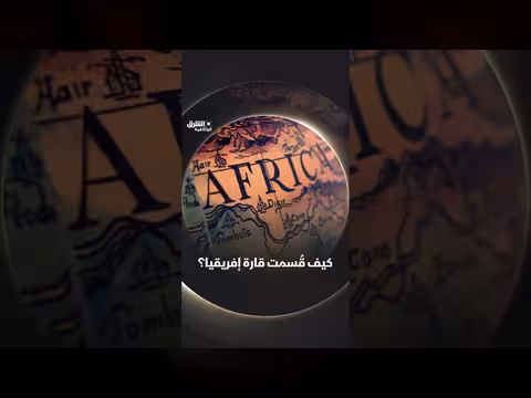 تاريخ تقسيم قارة إفريقيا