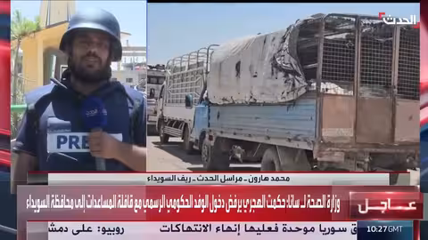 السويداء: دخول مساعدات إنسانية وسط رفض دخول وفد حكومي