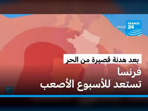 القبة الحرارية تعود إلى فرنسا