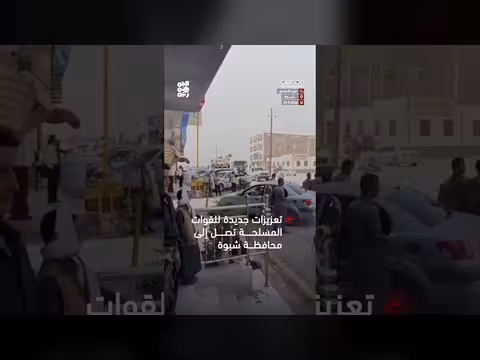 وصول تعزيزات جديدة للقوات المسلحة إلى محافظة شبوة