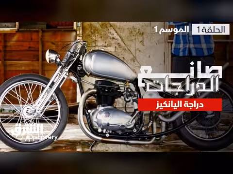 صانع الدراجات: دراجة اليانكيز