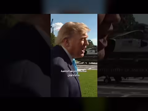 ترمب يتوقع منافسة شديدة في انتخابات البرازيل ويشيد بماتشادو