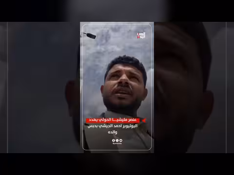 عنصر من مليشيا الحوثي يهدد اليوتيوبر أحمد الجيشي بحبس والده