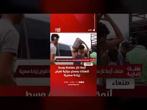 أزمة غاز مفتعلة في صنعاء وسط تكهنات بمساع حوثية لفرض زيادة سعرية