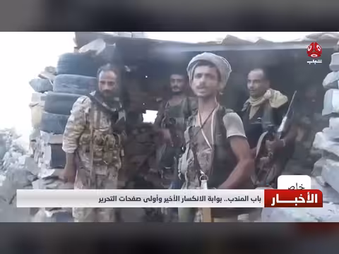 باب المندب.. بوابة الانكسار الأخير وأولى صفحات التحرير