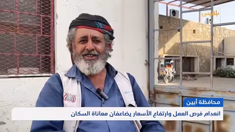 انعدام فرص العمل وارتفاع الأسعار يضاعفان معاناة السكان في محافظة أبين تقرير: محمد مهيم