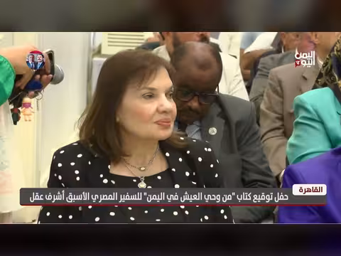 القاهرة تستضيف حفل توقيع كتاب السفير المصري السابق أشرف عقل عن اليمن