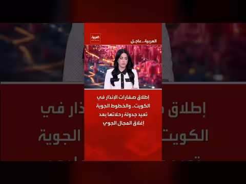 إطلاق صفارات الإنذار في الكويت وإعادة جدولة الرحلات الجوية
