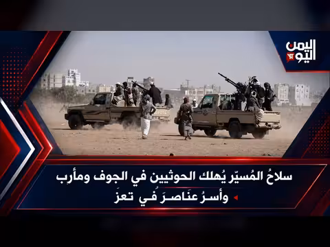 سلاح المسير يهلك الحوثيين في الجوف ومارب وأسر عناصر في تعز