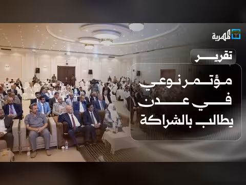 مؤتمر عدن يطالب بالشراكة والحكومة تحدد خطوطا حمراء