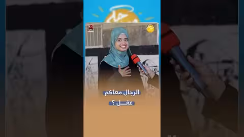 الرجال معاكم عقل؟ صباحكم أجمل