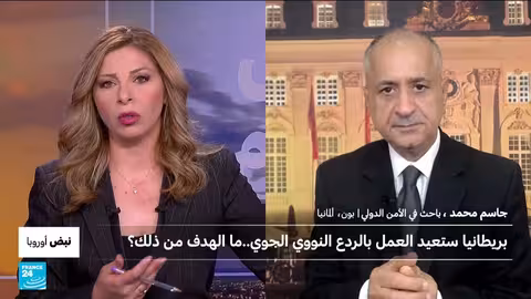 بريطانيا تعيد تفعيل الردع النووي.. وتأثيرات محتملة على أوروبا وروسيا