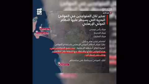 الكيان الإسرائيلي يوجه إنذاراً ثانياً بإخلاء موانئ الحديدة