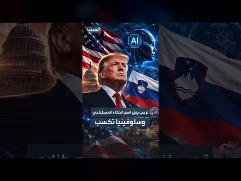 ترمب يسمي الذكاء الاصطناعي بالذكاء الفائق وسلوفينيا تستفيد