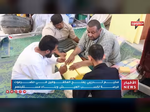 مخيم تدريبي يمنح المكفوفين في حضرموت فرصة لكسب العيش وبناء مستقبلهم