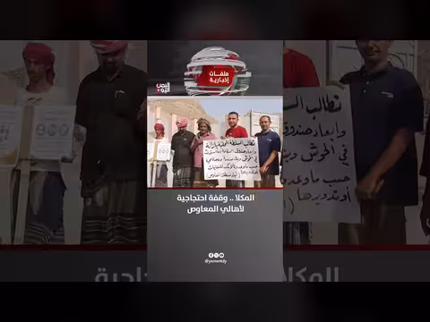 أهالي المعاوص ينظمون وقفة احتجاجية في المكلا