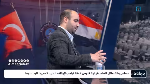 تصعيد التوترات في اليمن وإيران بالتزامن مع خطة ترامب