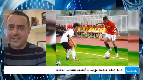 عادل عباس نحو الاحتراف الأوروبي بتوقيع عقد مع وكالة سبورت باك