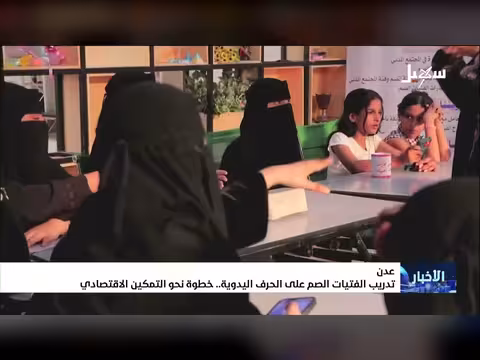 عدن: تدريب الفتيات الصم على الحرف اليدوية لتعزيز التمكين الاقتصادي