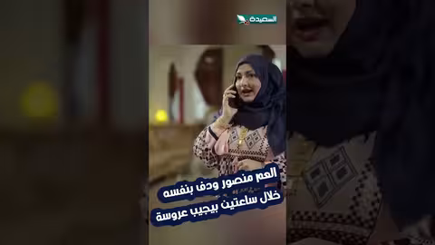 العم منصور يبحث عن عروس لابنه كريم خلال ساعتين! الزوجة السابعة