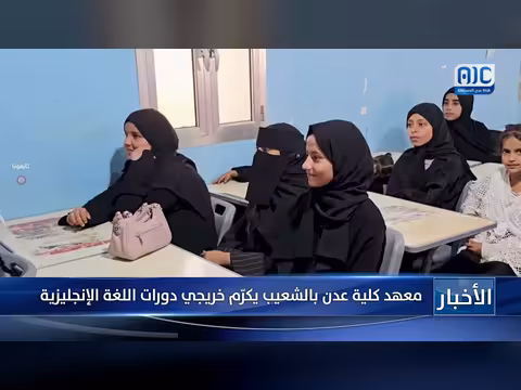 معهد كلية عدن بالشعيب يكرم خريجي دورات اللغة الإنجليزية