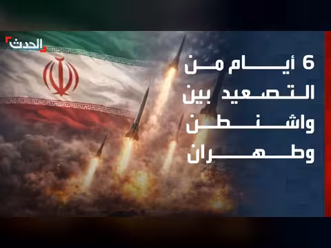 التصعيد الأميركي الإيراني يدخل أسبوعه الأول