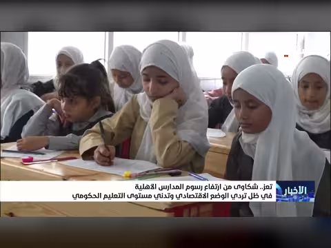 شكاوي من ارتفاع رسوم المدارس الأهلية في تعز