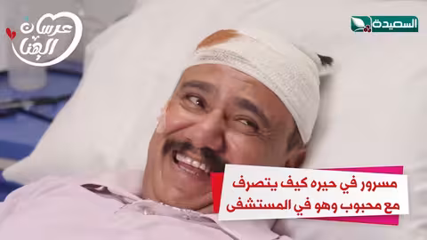 محبوب في حيره كيف يتصرف مع محبوب وهو في المستشفى عرسان الهناء