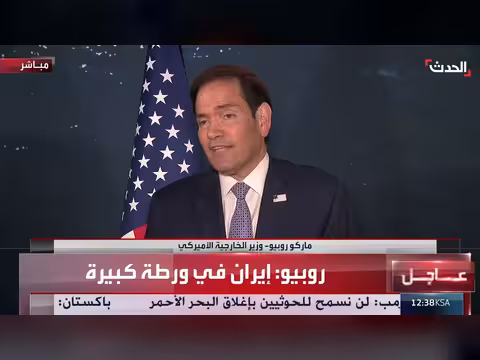 ماركو روبيو: إيران في ورطة كبيرة وحزب الله عدو لسوريا