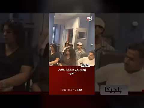 ورشة عمل لطالبي اللجوء في بلجيكا