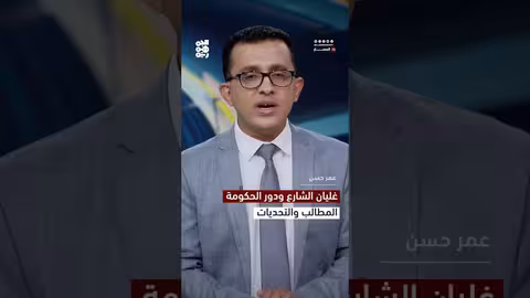 غليان الشارع ودور الحكومة.. المطالب والتحديات