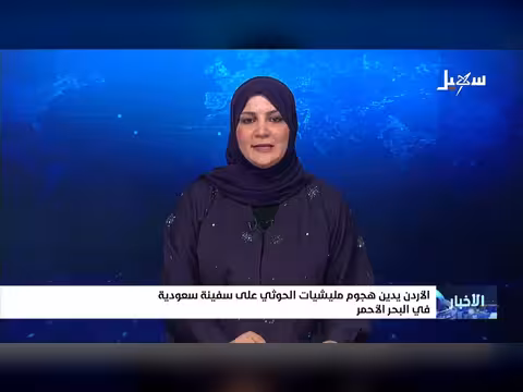 الأردن يدين هجوم الحوثيين على سفينة سعودية