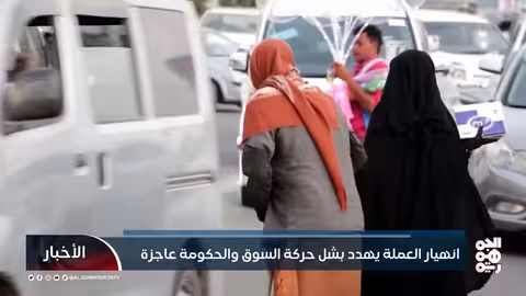 انهيار العملة يهدد بشل حركة السوق والحكومة عاجزة