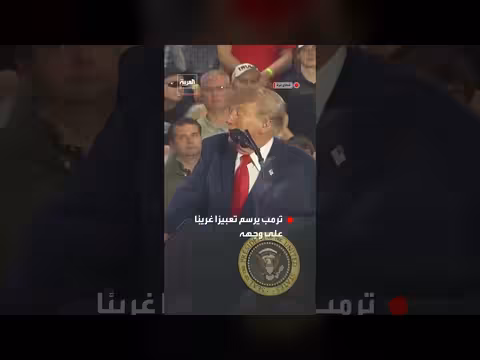 ترمب يرسم تعبيرًا غريبًا على وجهه خلال خطاب في أيوا