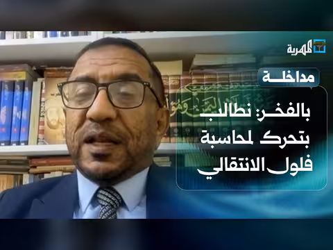 محمد بالفخر: نطالب بتحرك رسمي لمحاسبة فلول المجلس الانتقالي