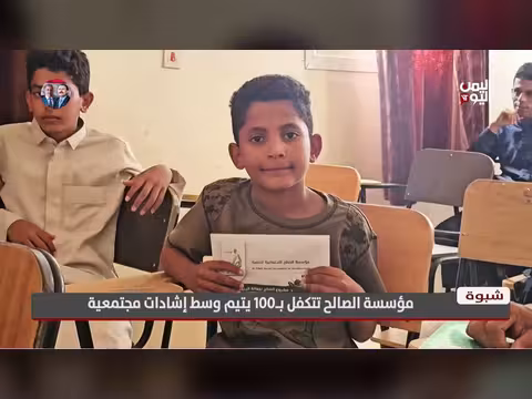 مؤسسة الصالح تتكفل ب100 يتيم في شبوة