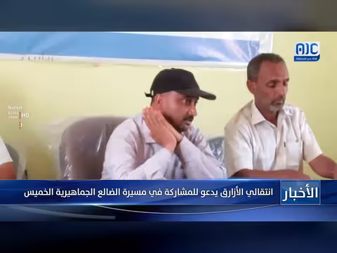 انتقالي الأزارق يدعو للمشاركة في مسيرة الضالع