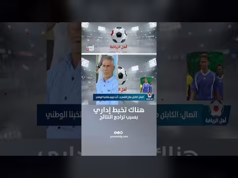 الكابتن صالح الشهري: تخبط إداري وراء تراجع نتائج المنتخب الوطني